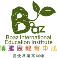 博雅思教育中心 Boaz Education